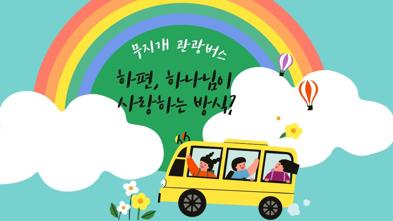 [무지개 관광버스_하편] 하나님이 사랑하는 방식?