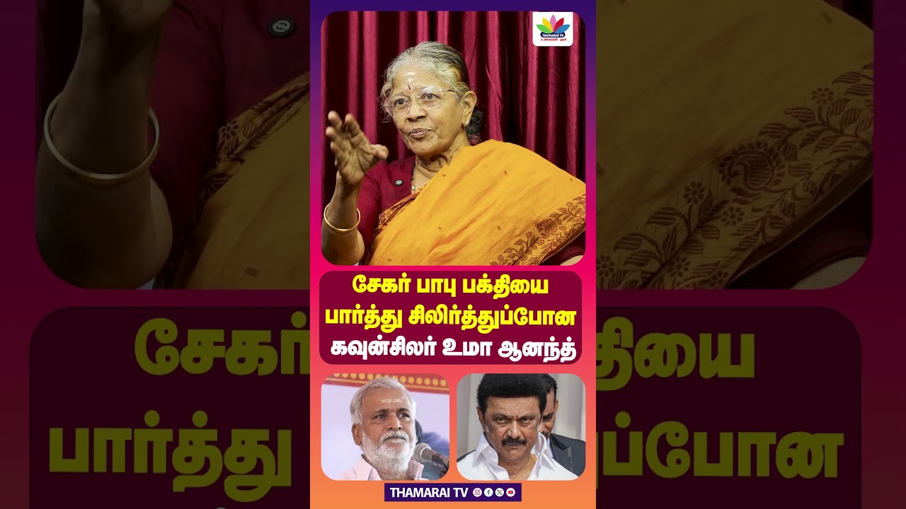 சேகர் பாபு பக்தியை பார்த்து சிலிர்த்துப்போன கவுன்சிலர் உமா ஆனந்த் |UMA ANAND