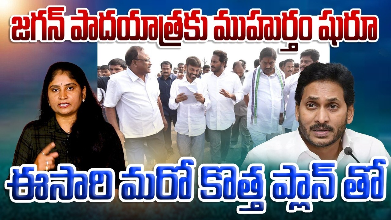 జ‌గ‌న్ పాద‌యాత్ర‌కు ముహుర్తం షురూ? ఈసారి మ‌రో కొత్త ప్లాన్ తో Jagan Padayatra 2026 Coming Soon | YCP