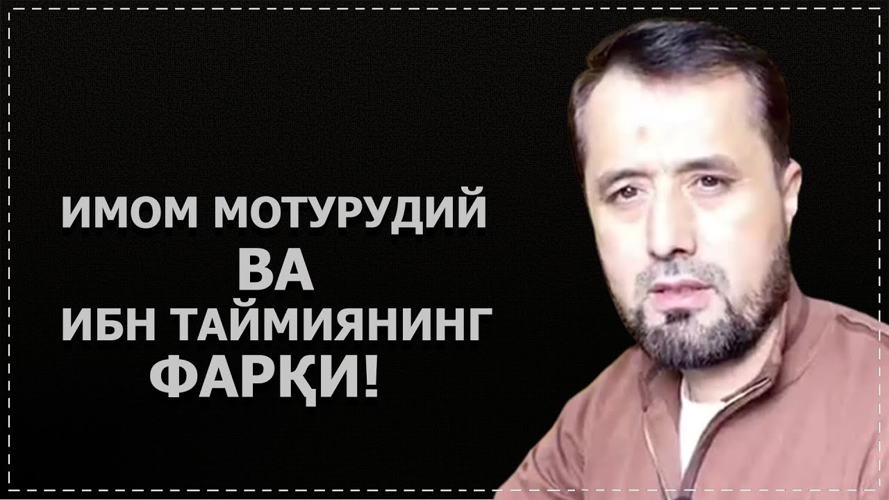 Ибни Таймия ҳам Мотурудий раҳимаҳуллоҳ ҳам бир китобни ўқиган, лекин иккаласи икки хил фикрда бўлган