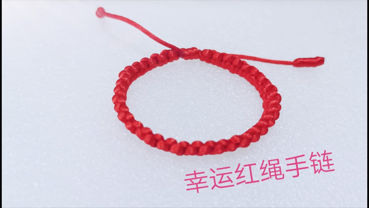 编绳，非常简单的本命年红绳手链
