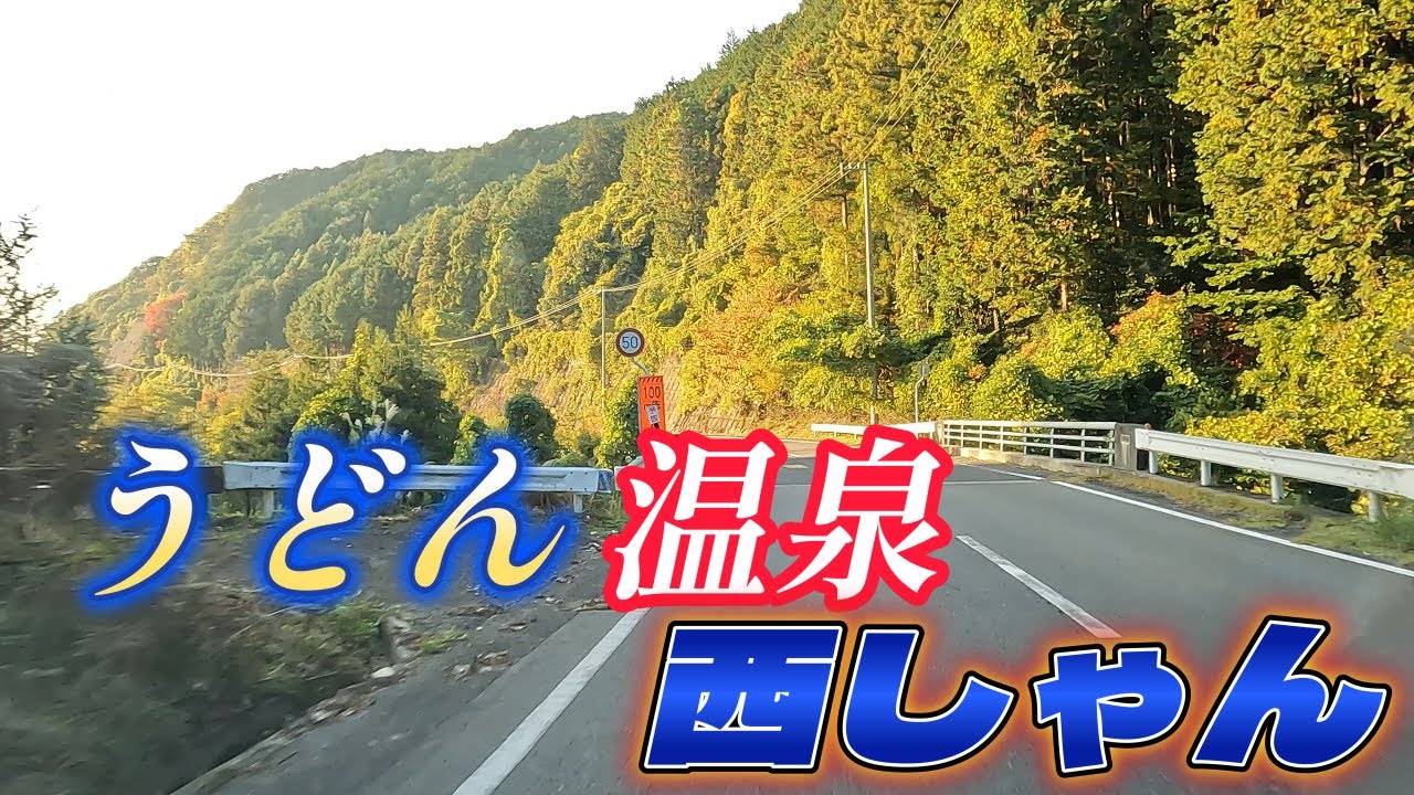赤帽　軽トラ運転手のご飯と温泉