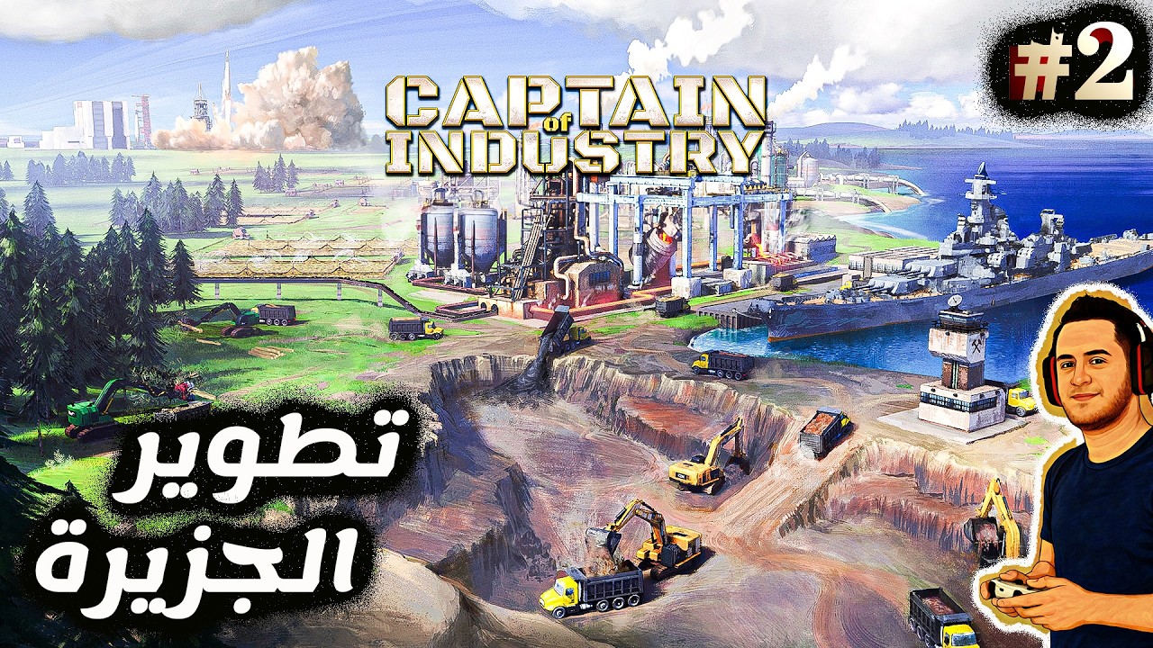 أخطر خطوة في تطوير الجزيرة! 🚜 | Captain of Industry #2