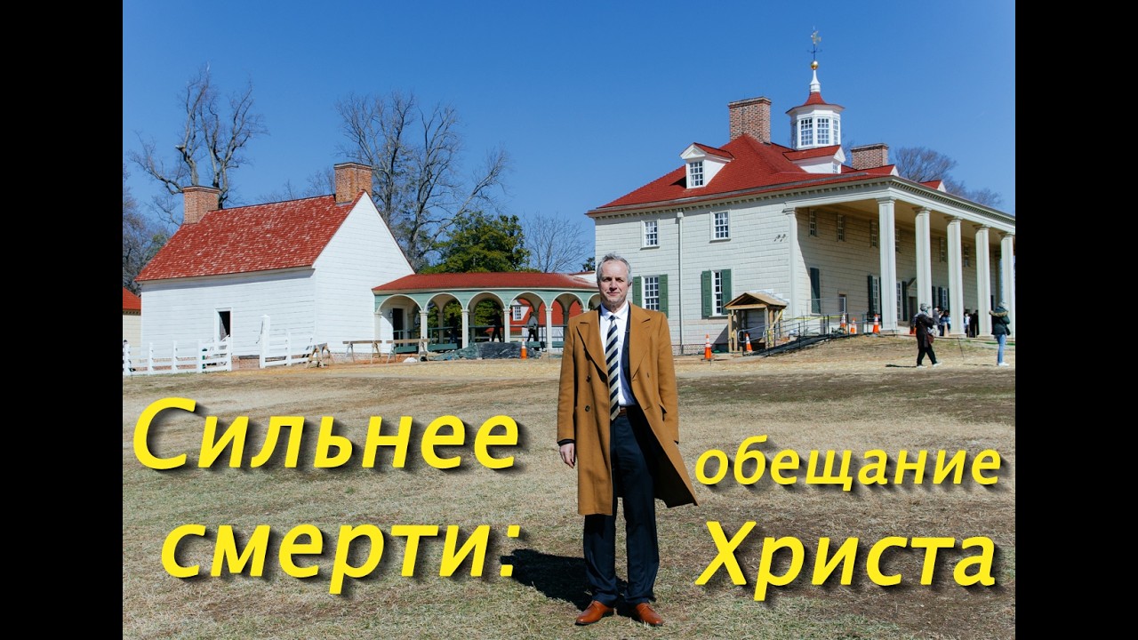 Сильнее смерти - обещание Христа