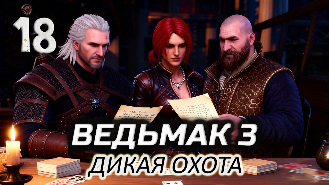 Друг в беде не бросит (впервые прохожу) ⚔️ Ведьмак 3: Дикая Охота [2015-2022 PC] #18