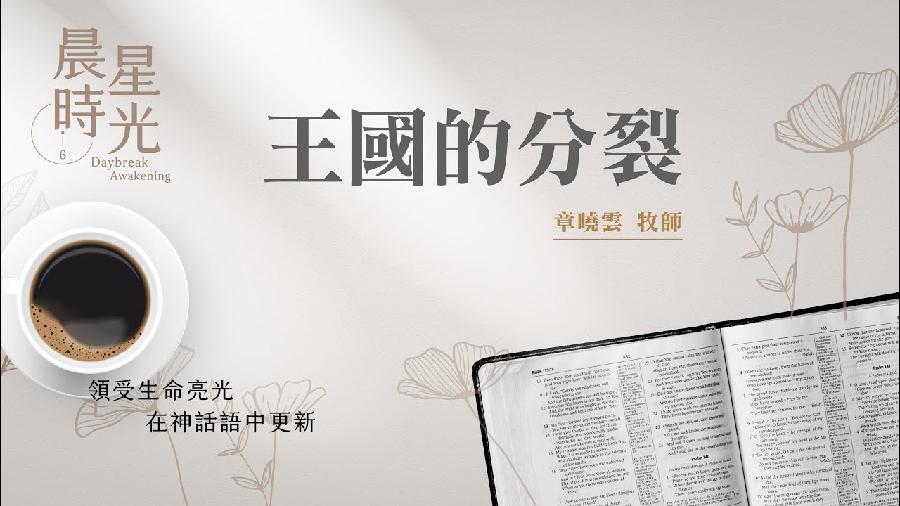 【晨星時光】王國的分裂(歴代志下 10:1-19)/章曉雲牧師 20241116