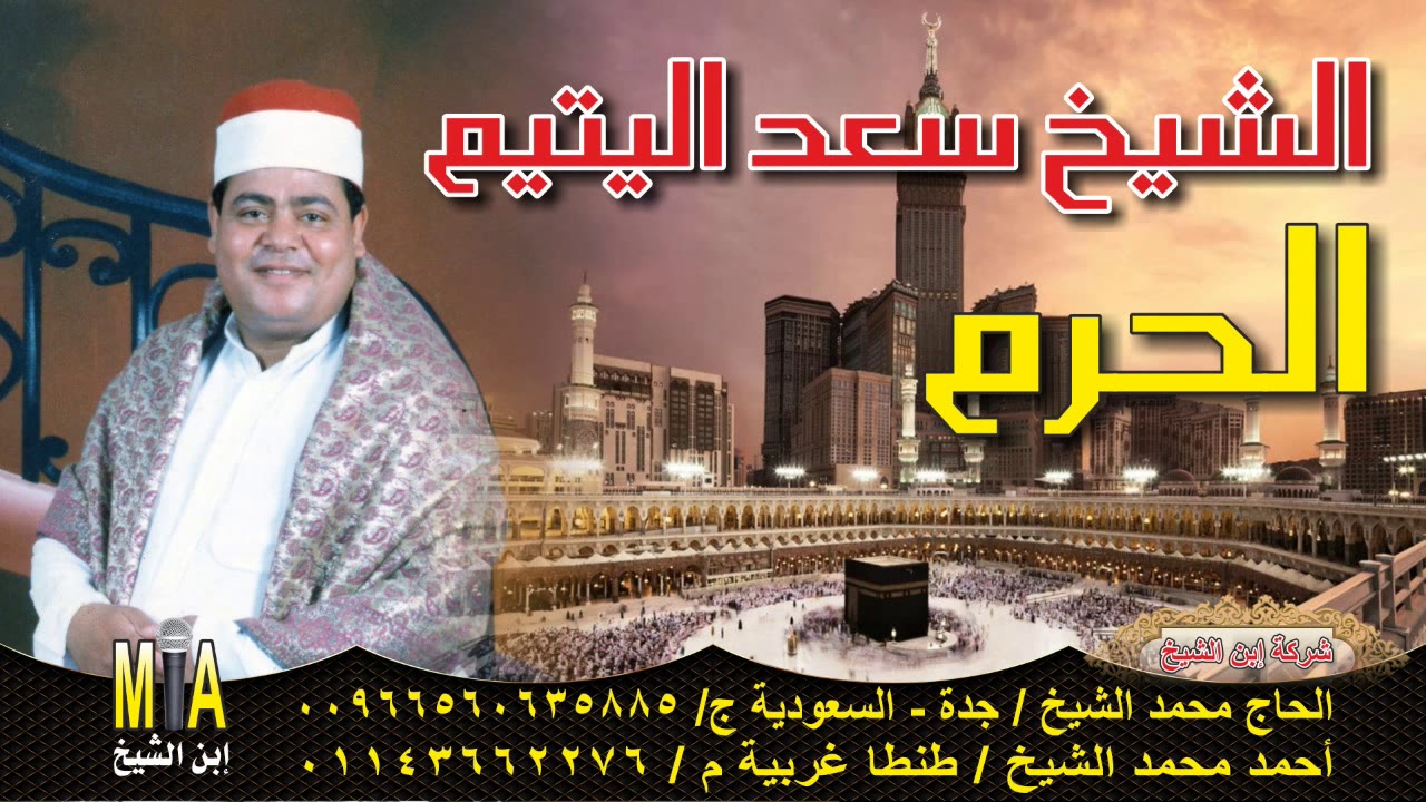 الشيخ سعد اليتيم الحرم النسخه الاصليه انتاج ابن الشيخ