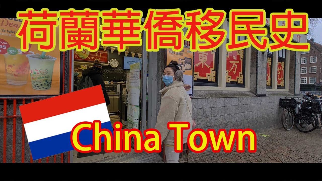 [深度荷蘭] 華人移民歷史 | 阿姆斯特丹唐人街 | 中式雜貨店 |