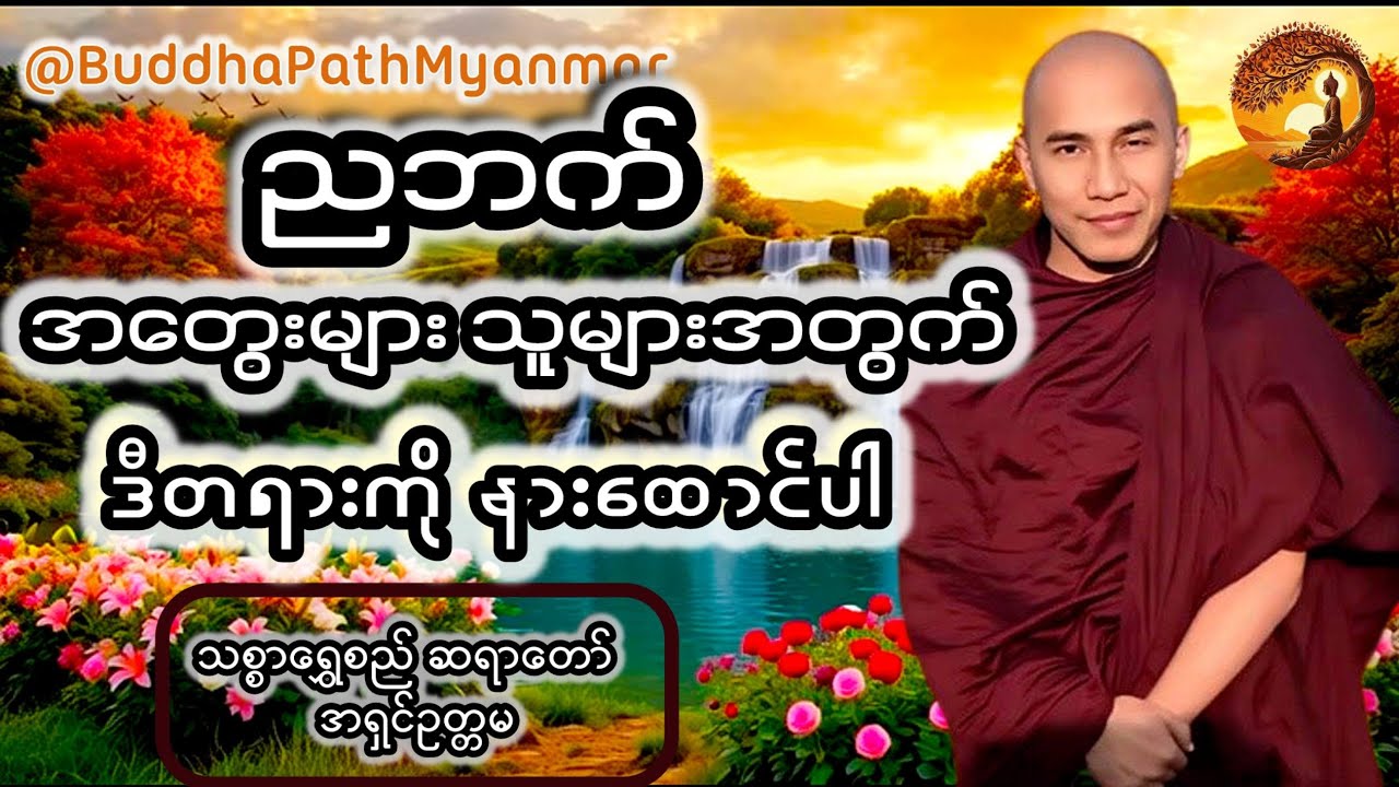 ၁၀မိနစ်အတွင်း စိတ်အေးချမ်းစေမည့် တရား - အတွေးများသူများ မဖြစ်မနေ နားဆင်ပါ (သစ္စာရွှေစည်ဆရာတော်)