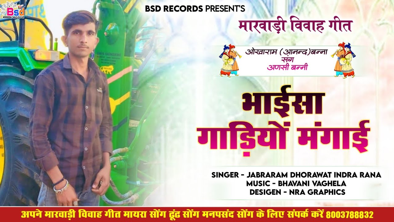 भाईसा गाड़ियों मंगाई ll Marwadi Vivah Geet 2026 ll BSD 2026