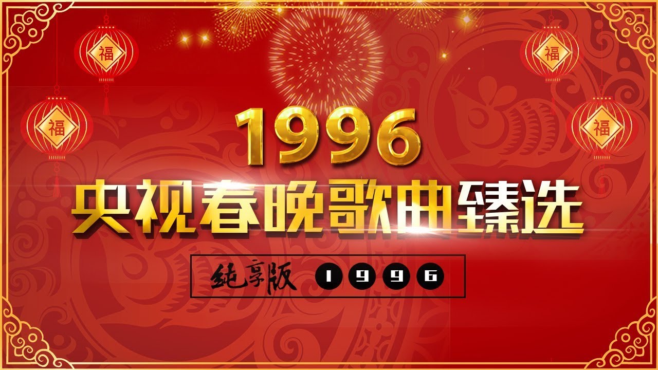 央视春晚歌曲臻选纯享版&middot;1996 | CCTV春晚