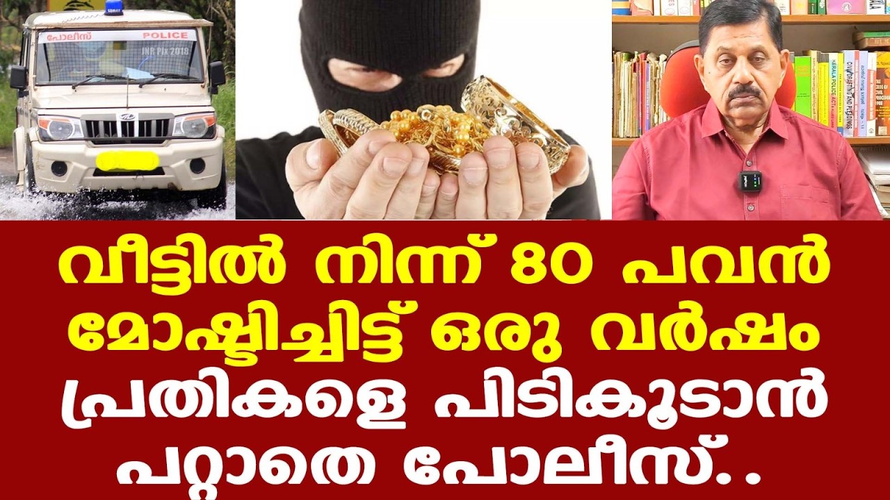 പട്ടാപ്പകല്‍ 80 പവന്‍ മോഷണം നടത്തിയിട്ടും പോലീസിന് ഒരു തുമ്പുമില്ല...