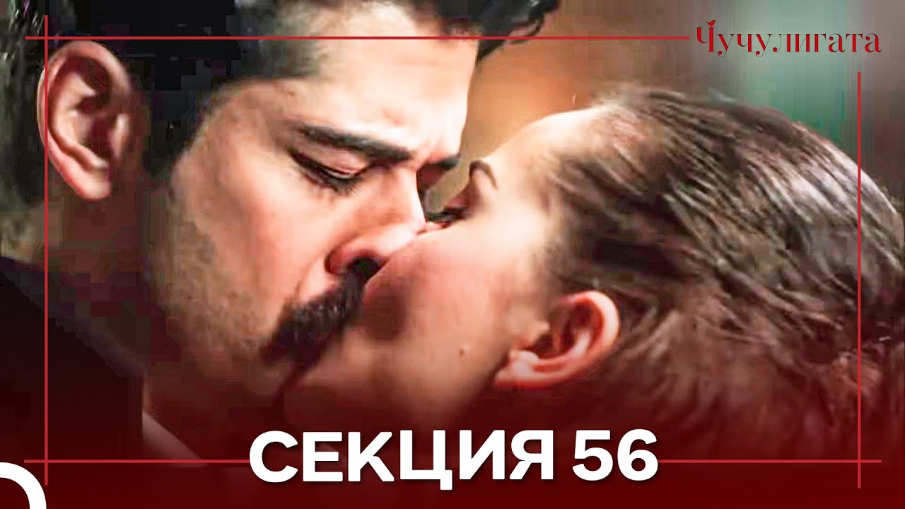 Чучулигата Cekция 56 (Дублирано на български)