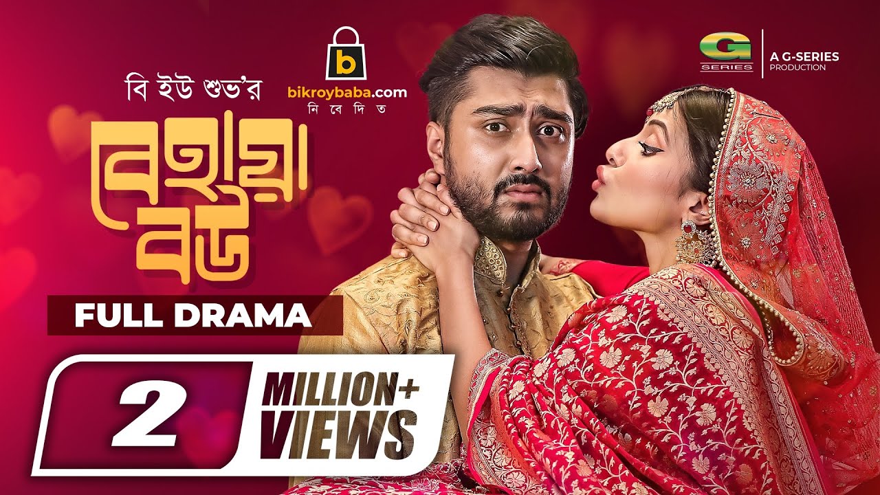 Behaya Bou | Bangla Natok | বেহায়া বউ | Afjal Sujon, Samonty Shoumi | B.U Shuvo | Bangla Natok 2022