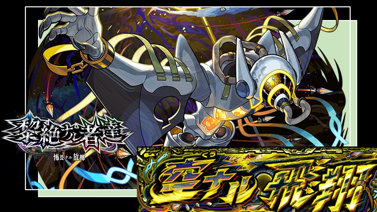 【モンスト】黎絶「空ナル飛翔 イプエクティ」