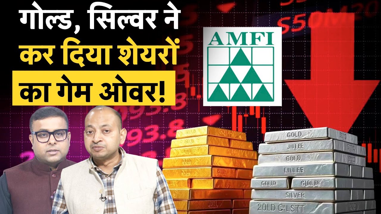AMFI Jan Data Decoded | Equity Mutual Funds के हाल खराब, Gold ETF, Silver ETF ने पलट दिया पूरा गेम!