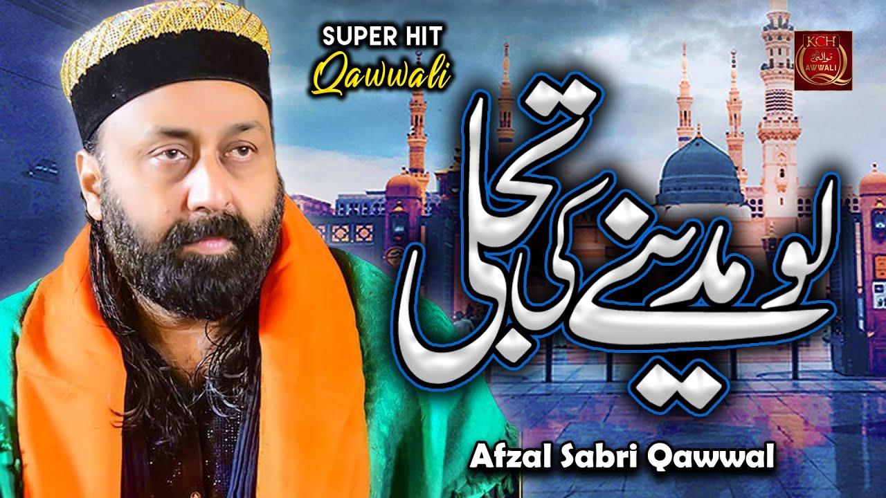New Qawwali 2022 | Lo Madine Ki Tajalli Se Lagaye Huye Hain | Afzal Sabri Qawwal