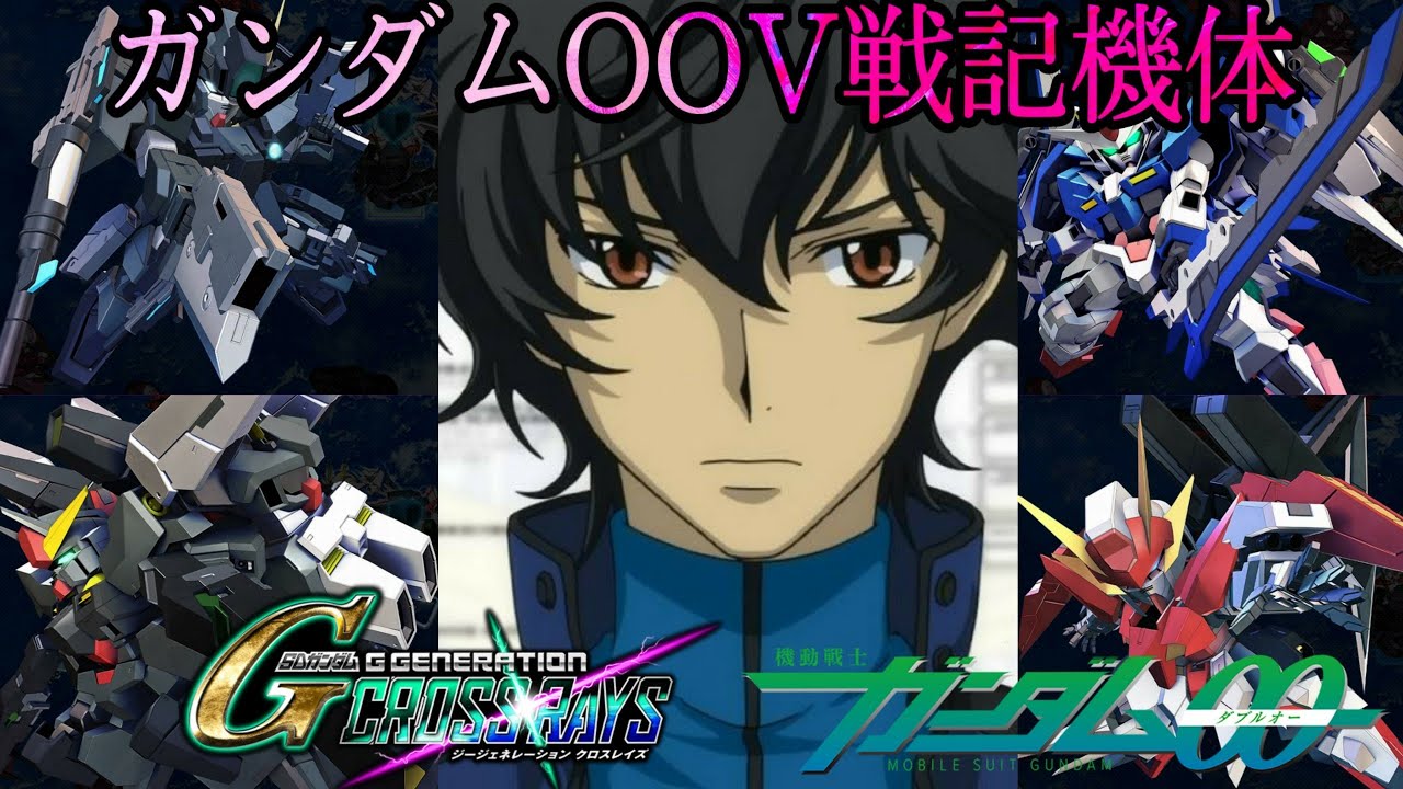 機動戦士ガンダムOOV戦記 マイスターで ダブルオーザンライザー ケルディムサーガ 刹那 ロックオン ティエリア アレルヤ SDガンダム ジージェネレーションクロスレイズ Gジェネ
