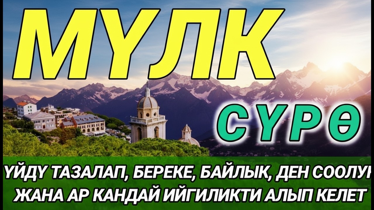 СҮРӨ АЛ МҮЛК| КӨЗ ТИЙҮҮДӨН КОРГООЧУ, ООМАТ ЖАНА БЕРЕКЕ БЕРГЕН СҮРӨ