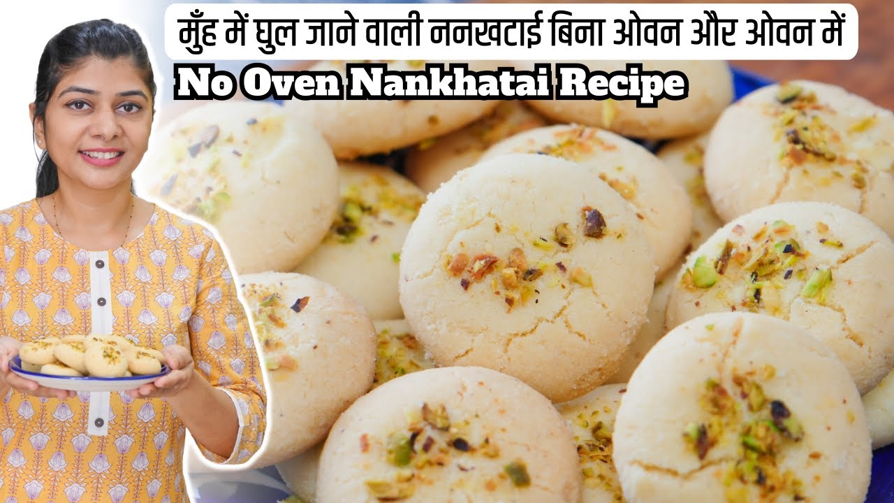 बिना ओवन बनाएं नानखटाई बिस्किट | Perfect Nankhatai Recipe With & Without Oven