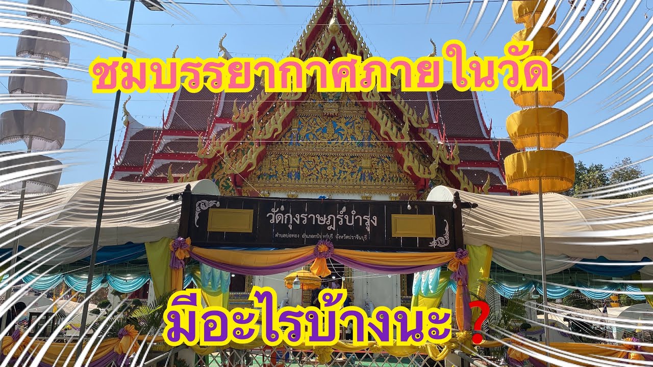 ชมบรรยากาศภายในวัด❗️มีอะไรบ้าง❓#หมอลำใจเกินร้อย 
