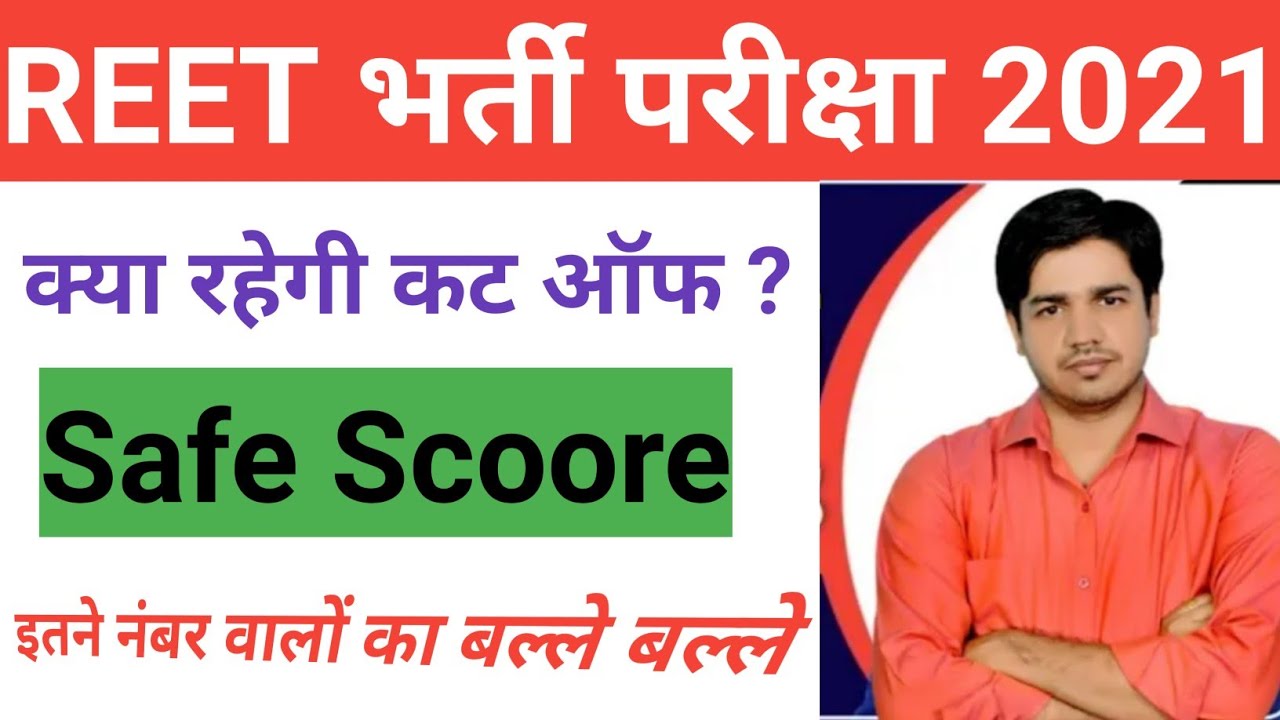 Reet Exam Cut off 2021 || Leval 1 and 2 cut off 2021 || रीट की कट ऑफ 2021  #Reet #ReetCutOff