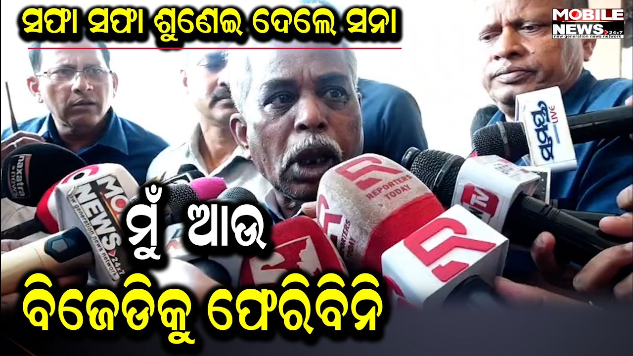 ଆଗରୁ BJD ନିଷ୍ପତି ନେଉଥିଲା ଏବେ ନିଜ ନିଷ୍ପତି ନିଜେ ନେବି ; ମୋ ଜିଲ୍ଲା ବିକାଶ ମୁଁ କରିବି - Sanatan Mahakud