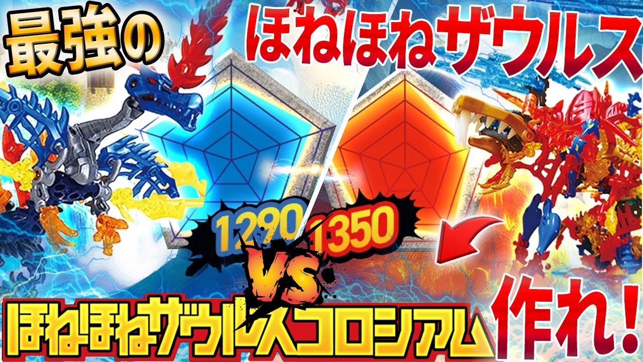 自分で作ったほねほねザウルスの強さがわかる！ほねほねザウルスコロシアムのランキングに挑戦！