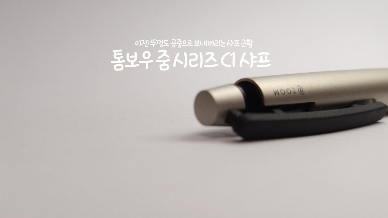 공중에 뜬 것 같은 샤프 뚜껑! 톰보우 ZOOM C1 파헤치기 ✈️ 