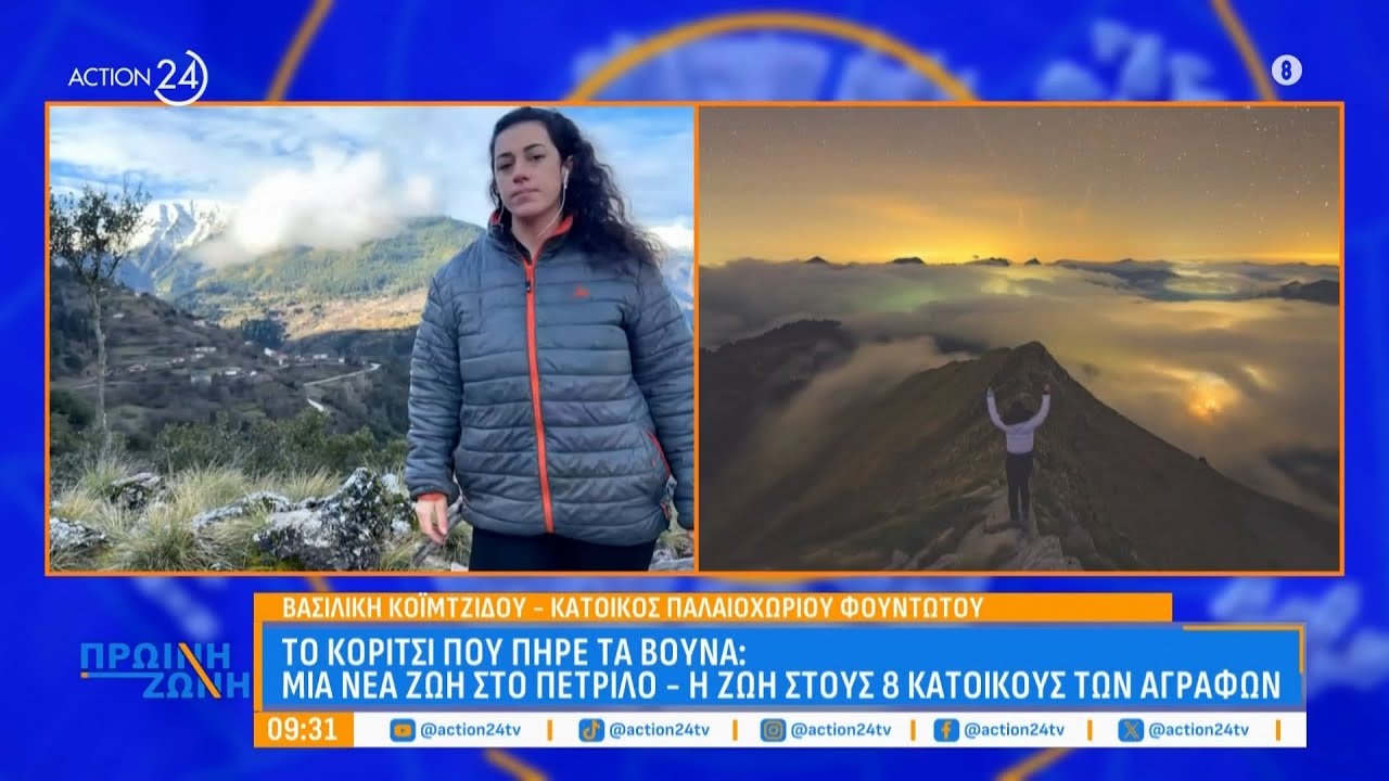 Το κορίτσι που... πήρε τα βουνά: Η καθημερινότητα και τα οφέλη της ζωής σε ένα μικρό χωριό