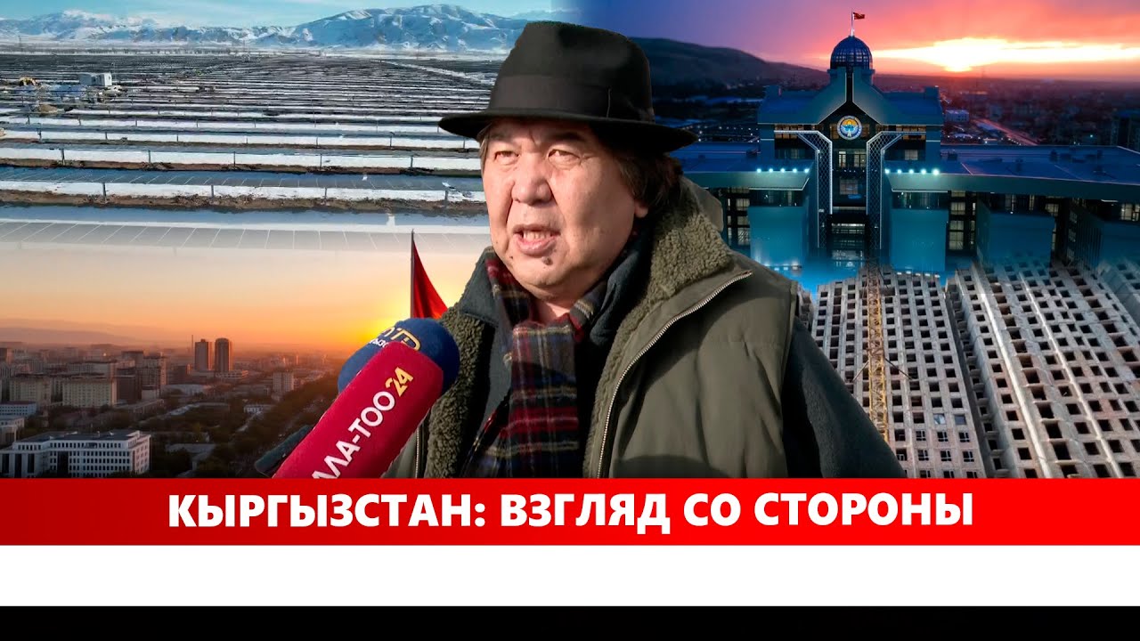 Кыргызстан: Взгляд со стороны