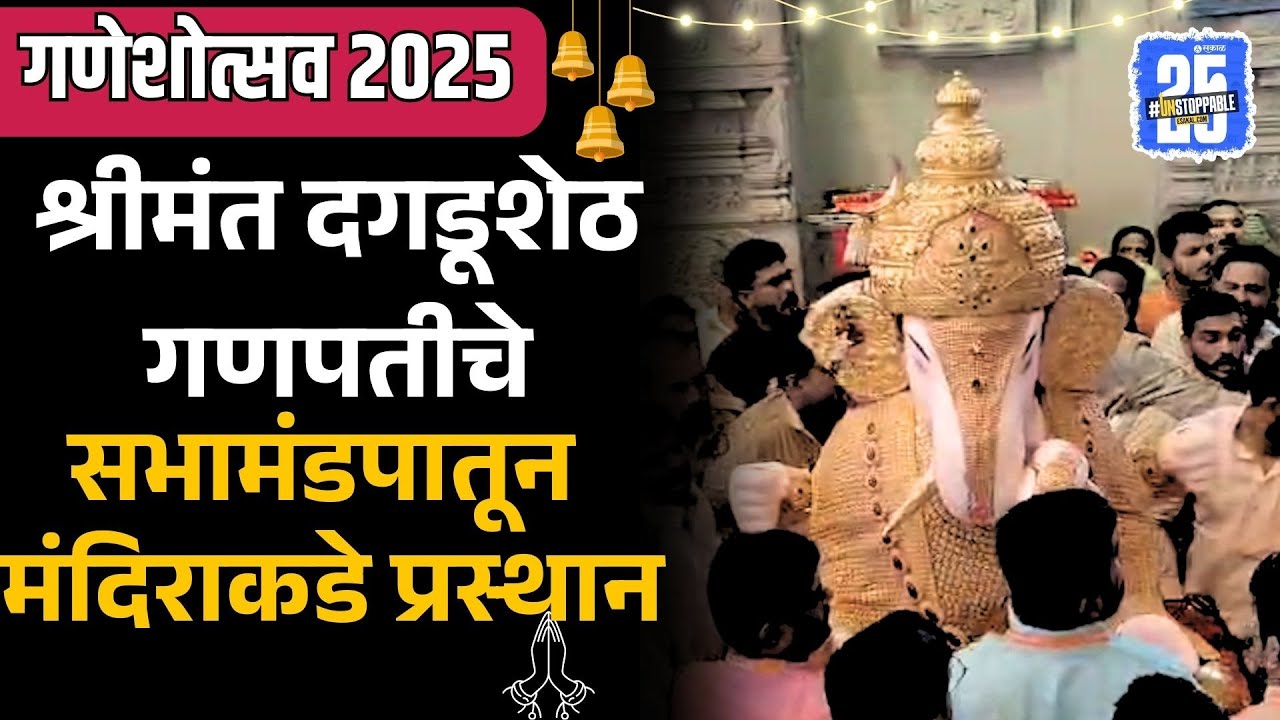 Ganpati Visarjan 2025 Live Update:  Dagdusheth Ganpati चे सभामंडपातून मंदिराकडे  प्रस्थान। Pune