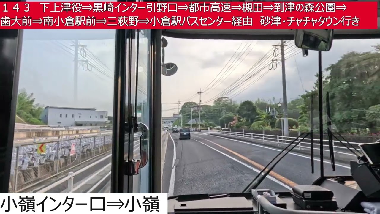 西鉄バス北九州【１４３】香月営業所⇒千代四丁目⇒下上津役⇒黒崎インター引野口⇒都市高速⇒槻田⇒到津の森公園⇒歯大前⇒南小倉駅前⇒三萩野⇒小倉駅バスセンター⇒砂津・チャチャタウン　前面展望