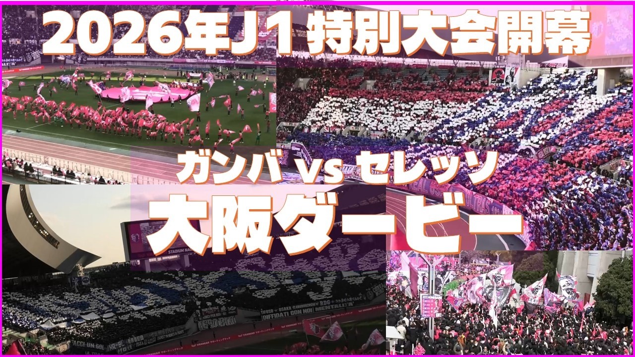 【セレッソ大阪】2026年J1特別大会開幕戦 大阪ダービーは史上初のPK戦決着