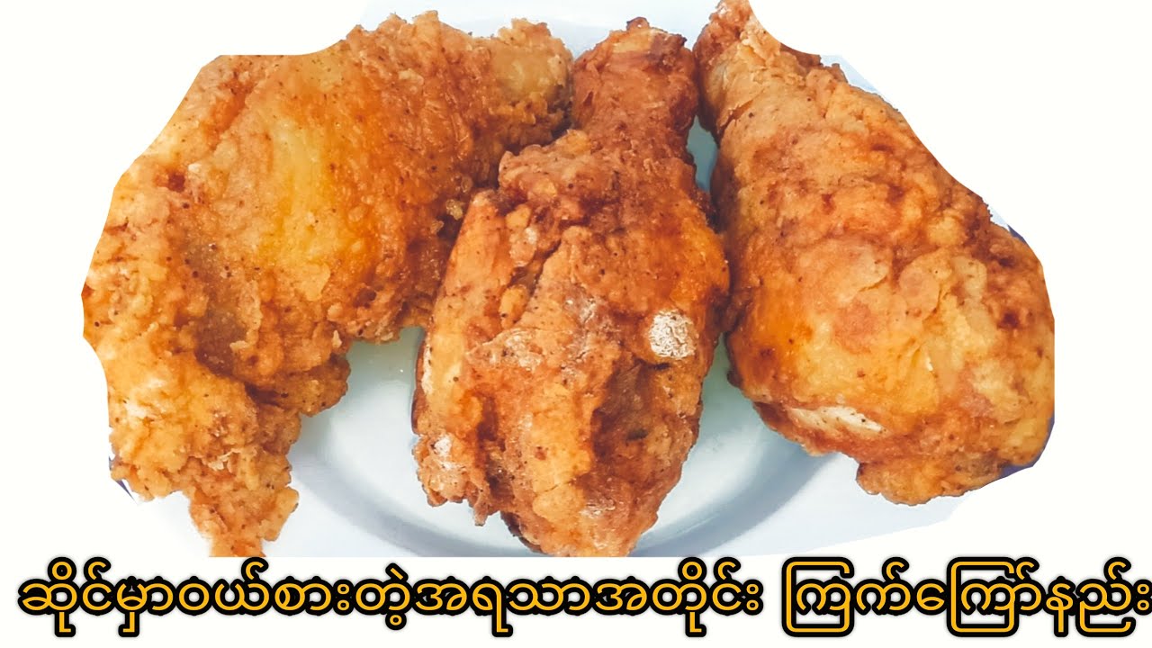 ကြက်ကြော်ကြွပ်ကြွပ်ရွရွကြော်နည်း (crispy fried chicken)