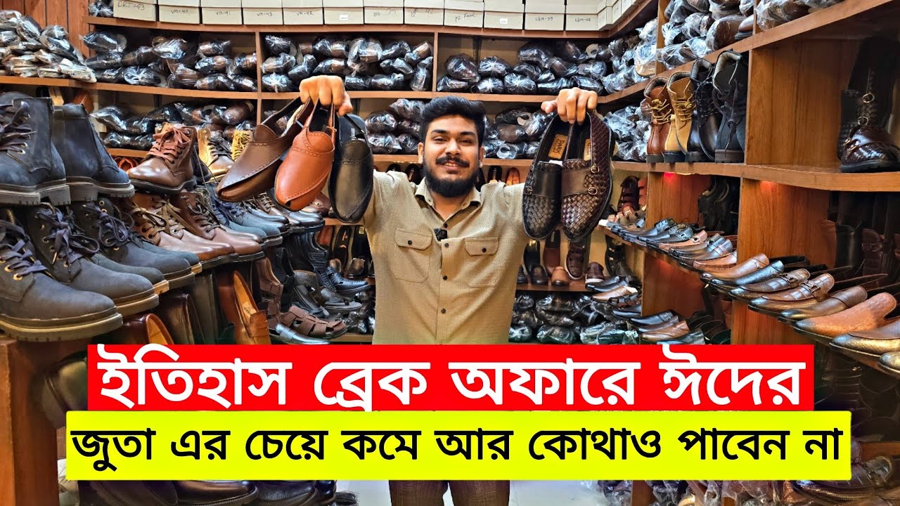 ইতিহাস ব্রেক অফারে ঈদের জুতা এর চেয়ে কমে আর কোথাও পাবেন না | original leather shoes in bd Eid offer