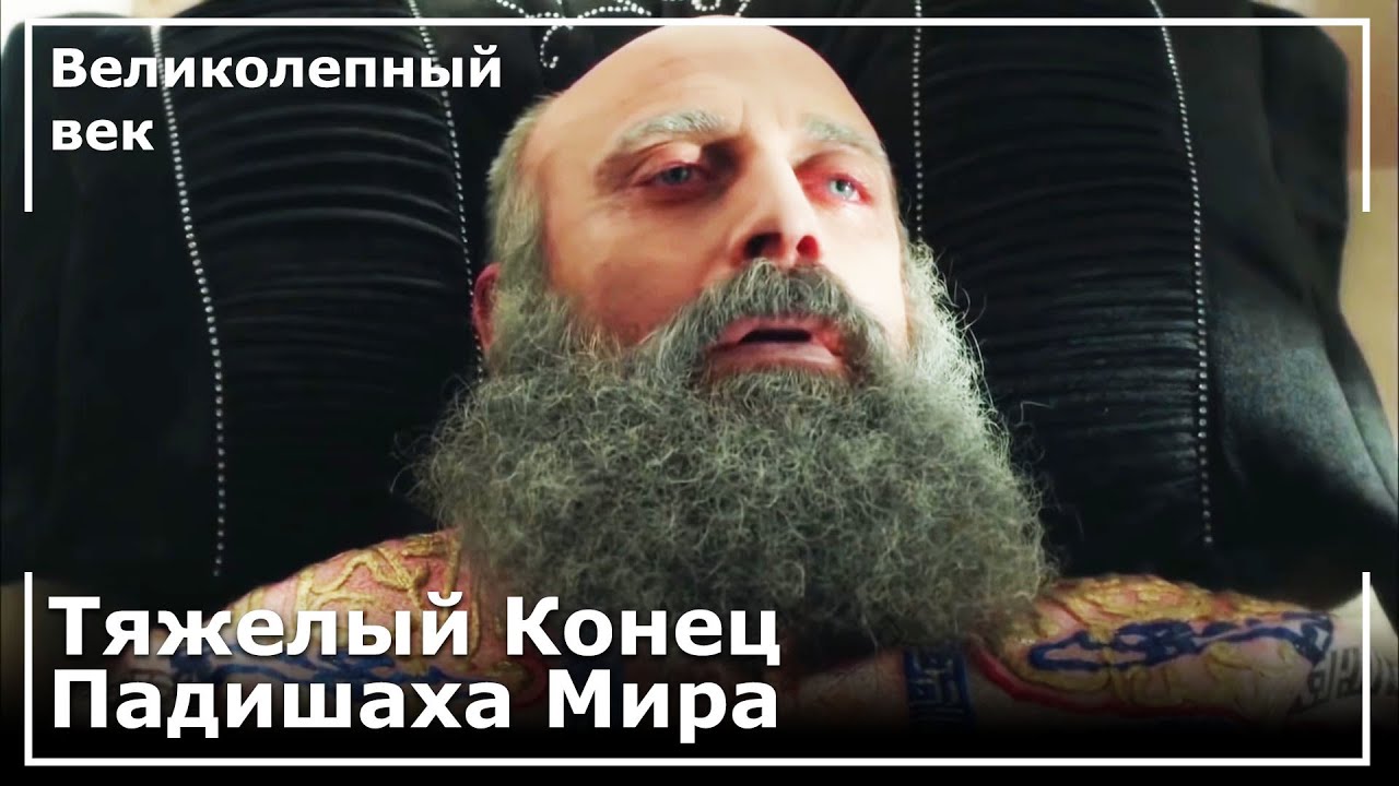 Падишах Мира Султан Сулейман Умер | Великолепный век