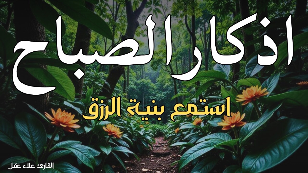 اذكار الصباح لجلب البركة وتحصين المنزل بصوت جميل جدا 😴💕🌹