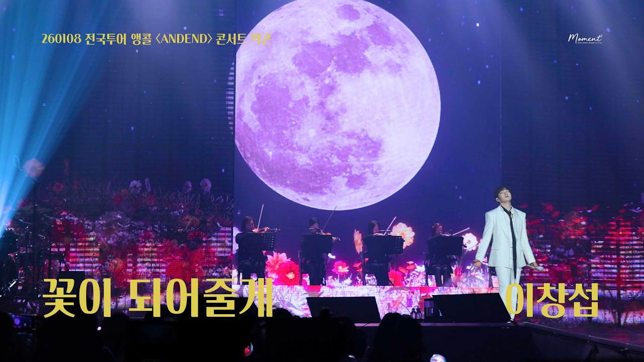 [4K FANCAM] ]260208 ANDEND 콘서트 막콘 이창섭 - 꽃이 되어줄게✨