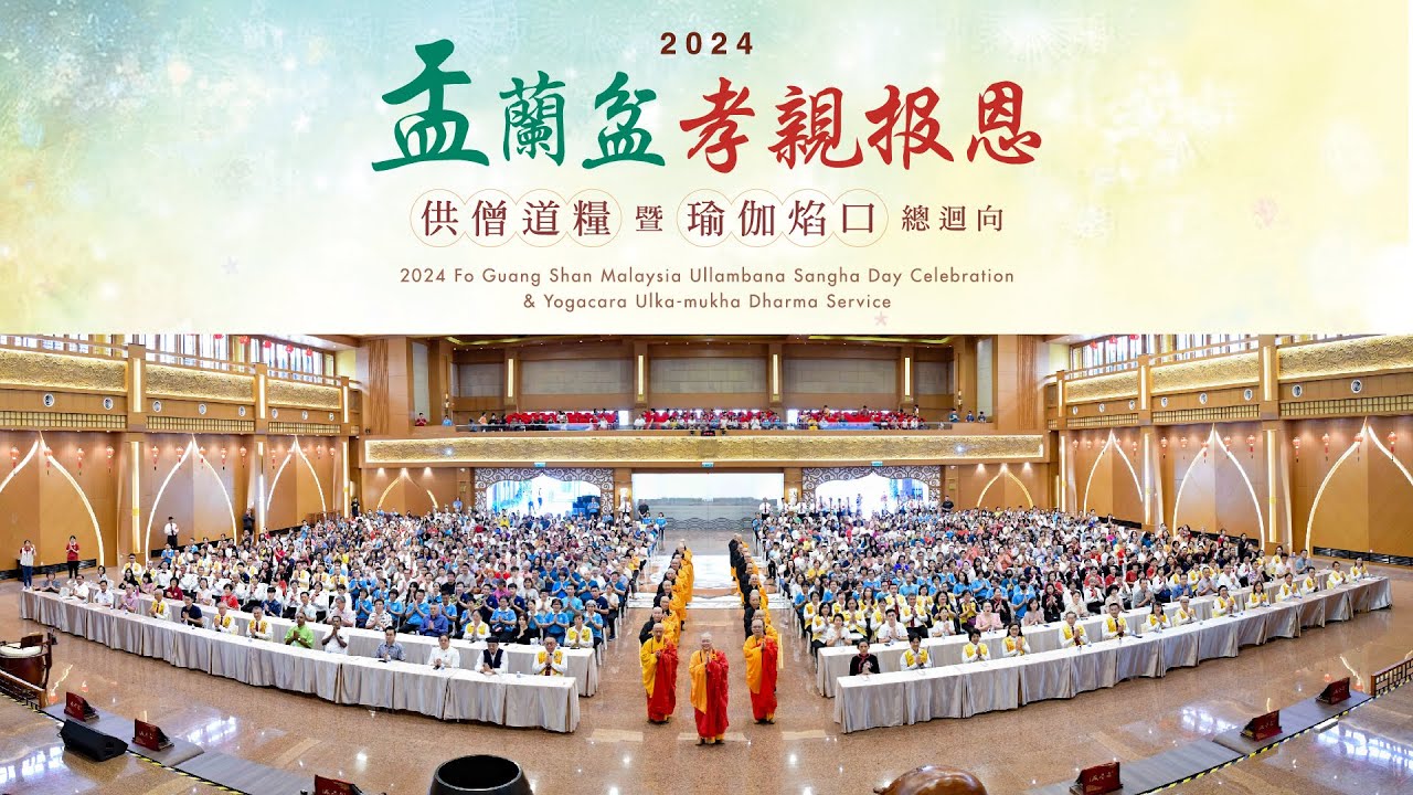 佛光山新馬寺2024年供僧法會
