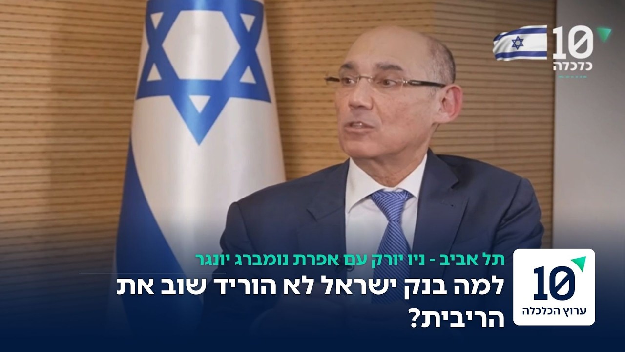 למה בנק ישראל עצר את הורדות הריבית? הנגיד אמיר ירון עושה סדר