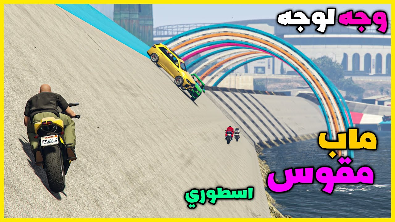 قراند 5 | وجه لوجه مسار مقوس مع الشباب | GTA 5 Parkour