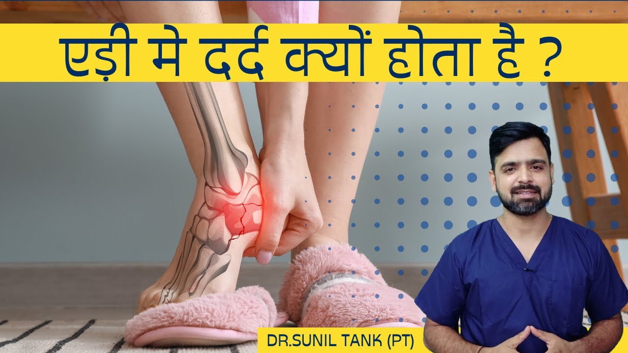 एड़ी में दर्द क्यों होता है | एडी में दर्द होने के 3 सामान्य कारण | Edi mein dard kyon hota hai