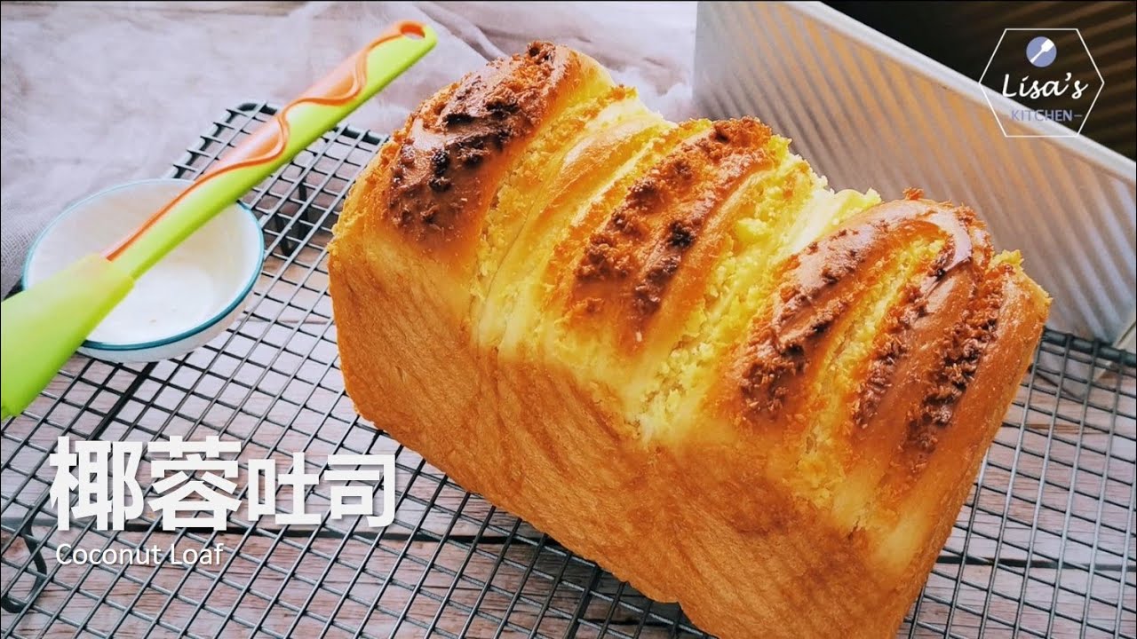 【椰蓉吐司面包】65度汤种法，含水量高，柔软蓬松，椰香浓郁到爆炸 How to make a soft and flaky Coconut Loaf with Tangzhong method