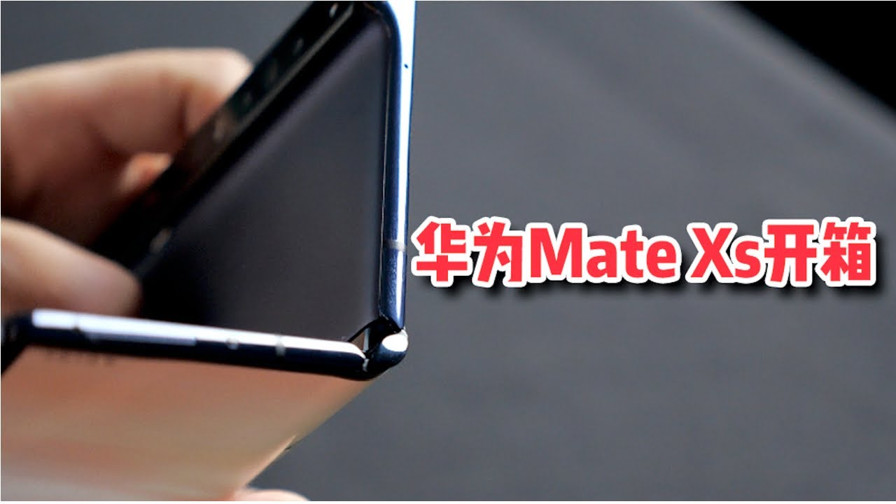 华为Huawei Mate Xs Unboxing 开箱：掰一下才知道它还是变了 ｜ 凰家体验