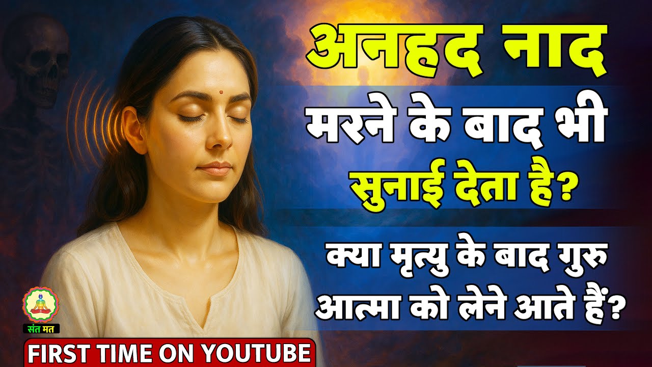 क्या अनहद नाद मृत्यु के बाद भी आत्मा के साथ बना रहता है? | आत्मा की सूक्ष्म यात्रा | Sant Mat |