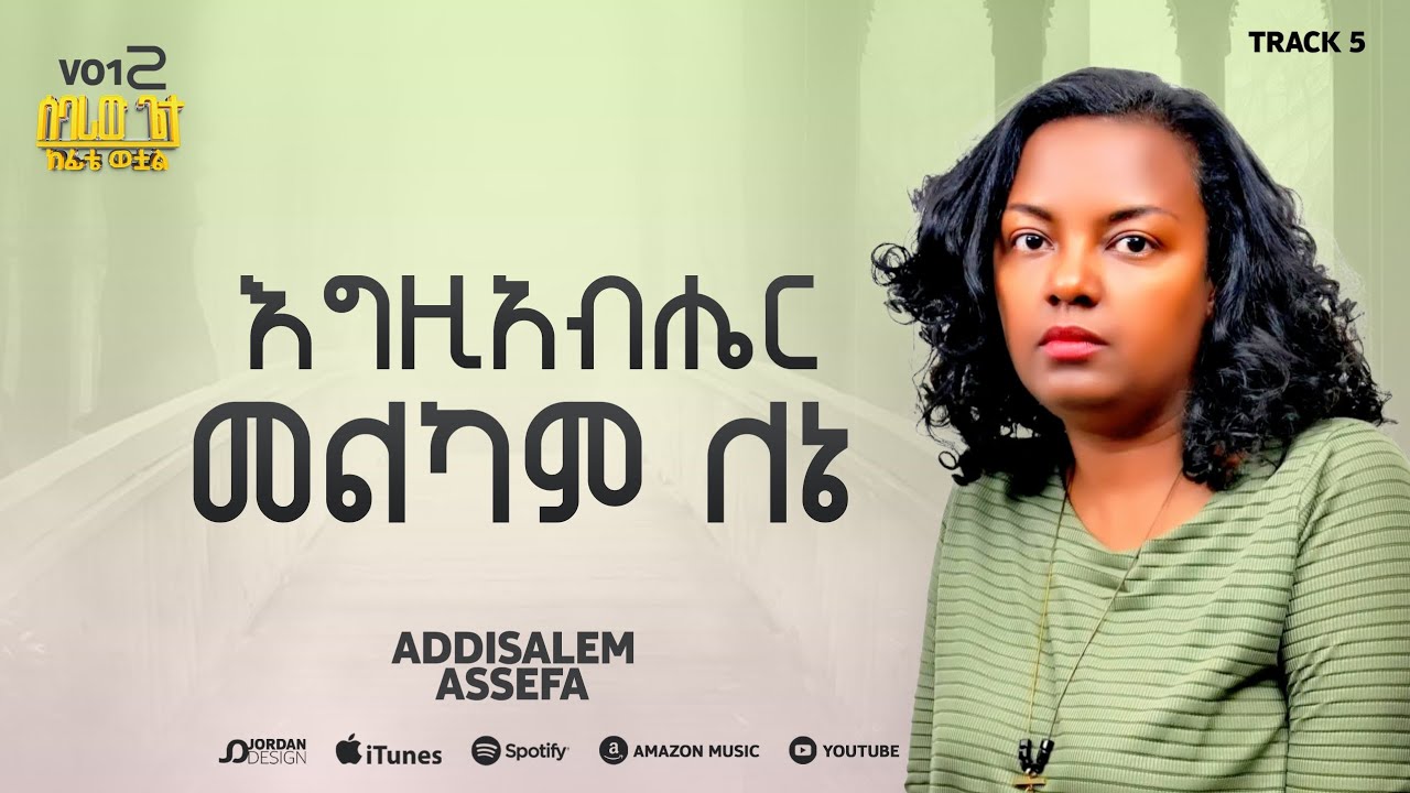 አዲስአለም አሰፋ // አግዚአብሔር መልካም ለኔ // Addisalem Aseefa // Egziabeher Melkam Lene // 2025