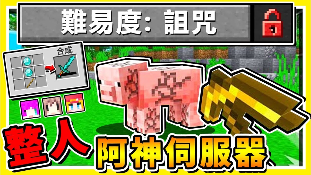 Minecraft【阿神開伺服器了】我把Youtuber騙上了【整人伺服器】😂!! ０％毫無邏輯【雪兔玩到崩潰】!! 麥塊全新【詛咒の難度】超爆笑生存 !! 全字幕