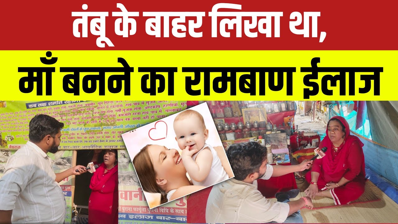 तंबू के बाहर लिखा था, माँ बनने का रामबाण ईलाज#tambun #tent #maalove #mother #bachha #news 