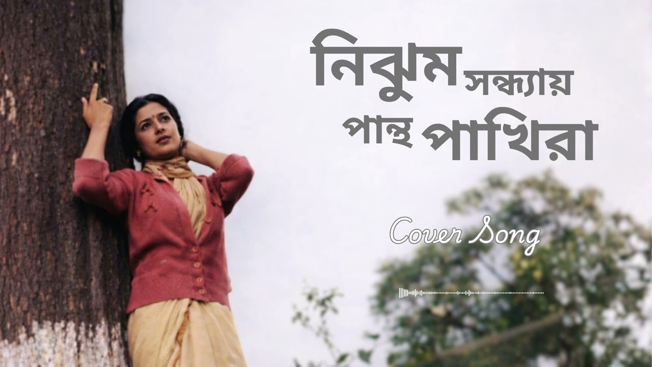 Nijhum Sandhay Pantha Pakhira | নিঝুম সন্ধ্যায় পান্থ পাখিরা | Bengali Classic Cover 2026